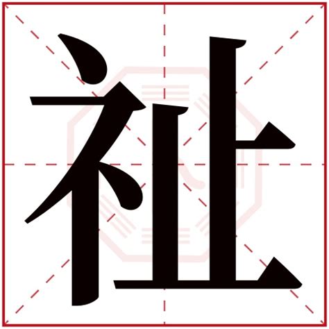 祉名字 能量先生